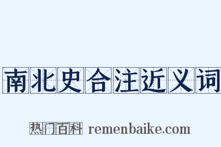 南北史合注近义词是什么意思的图片